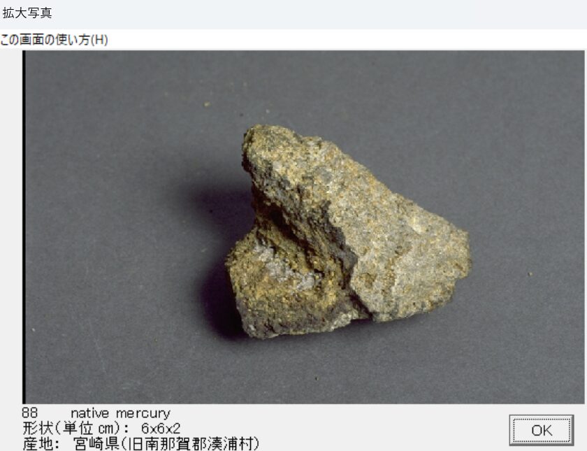 自然水銀　宮崎県（旧南那賀郡湊浦村）　　出典：本邦鉱物標本